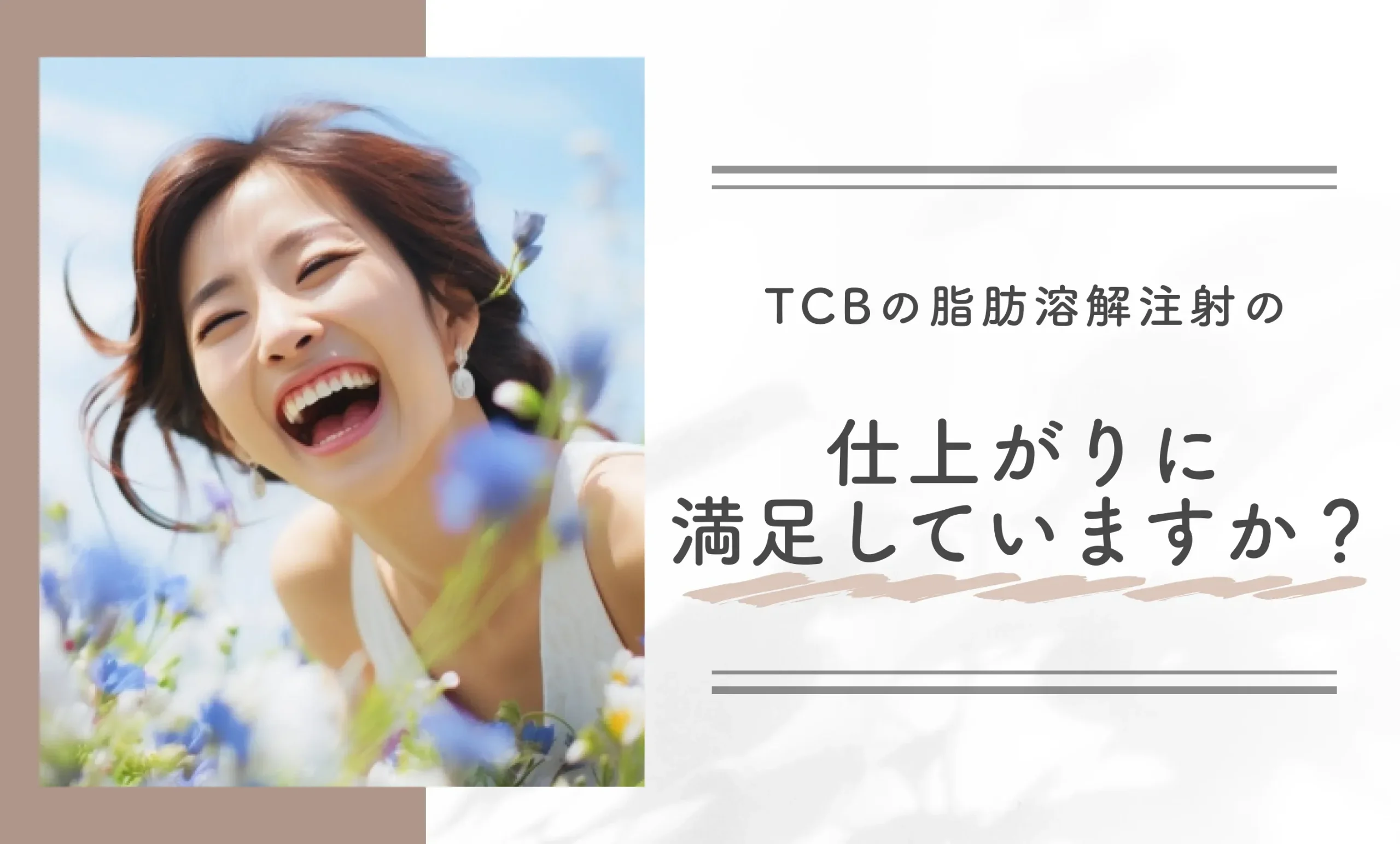 TCBの脂肪溶解注射の仕上がりに
満足していますか？