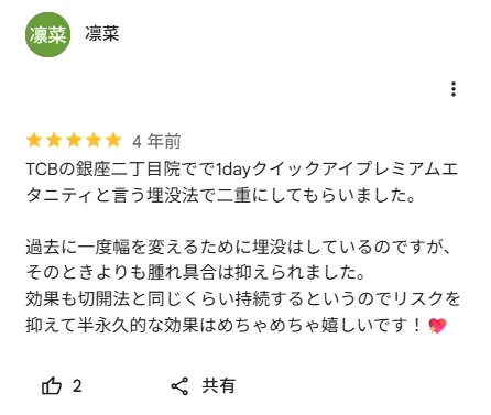 TCB式1dayクイックアイに関する口コミ③