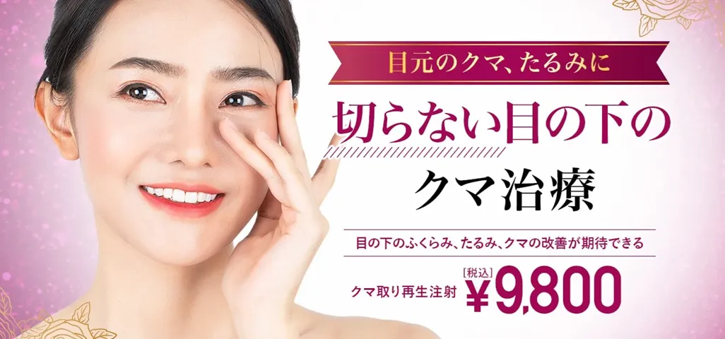 TCBのクマ取り再生注射