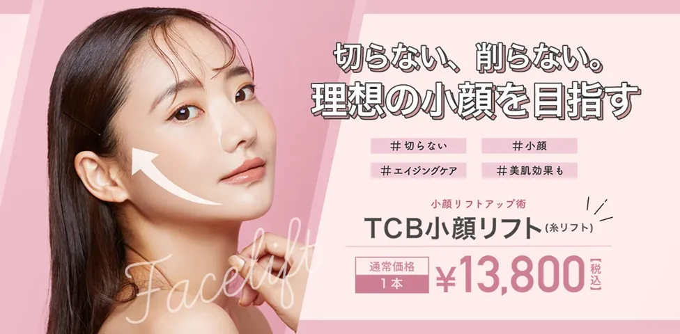 TCBの糸リフト