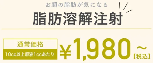 TCBの脂肪溶解注射