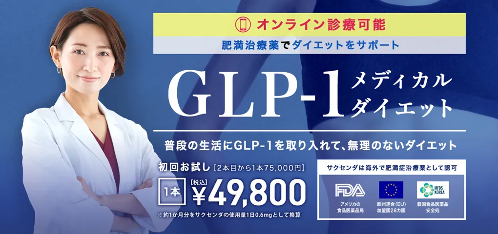 TCBのGLP-1