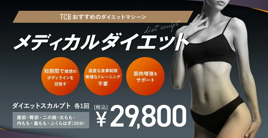 TCBのダイエットスカルプト