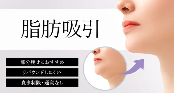 TCBの脂肪吸引