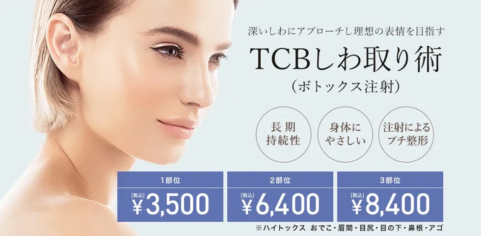 TCBのボトックス