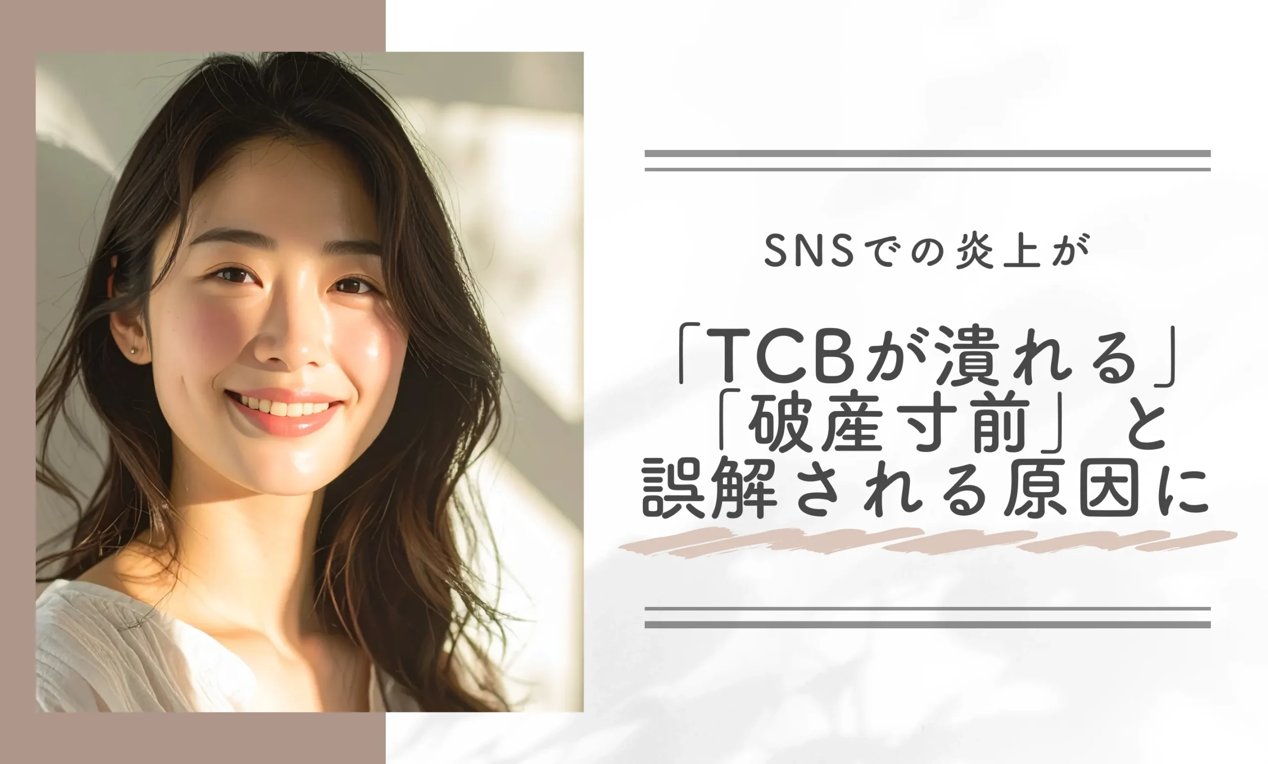 SNSでの炎上が「TCBが潰れる」「破産寸前」と誤解される原因に