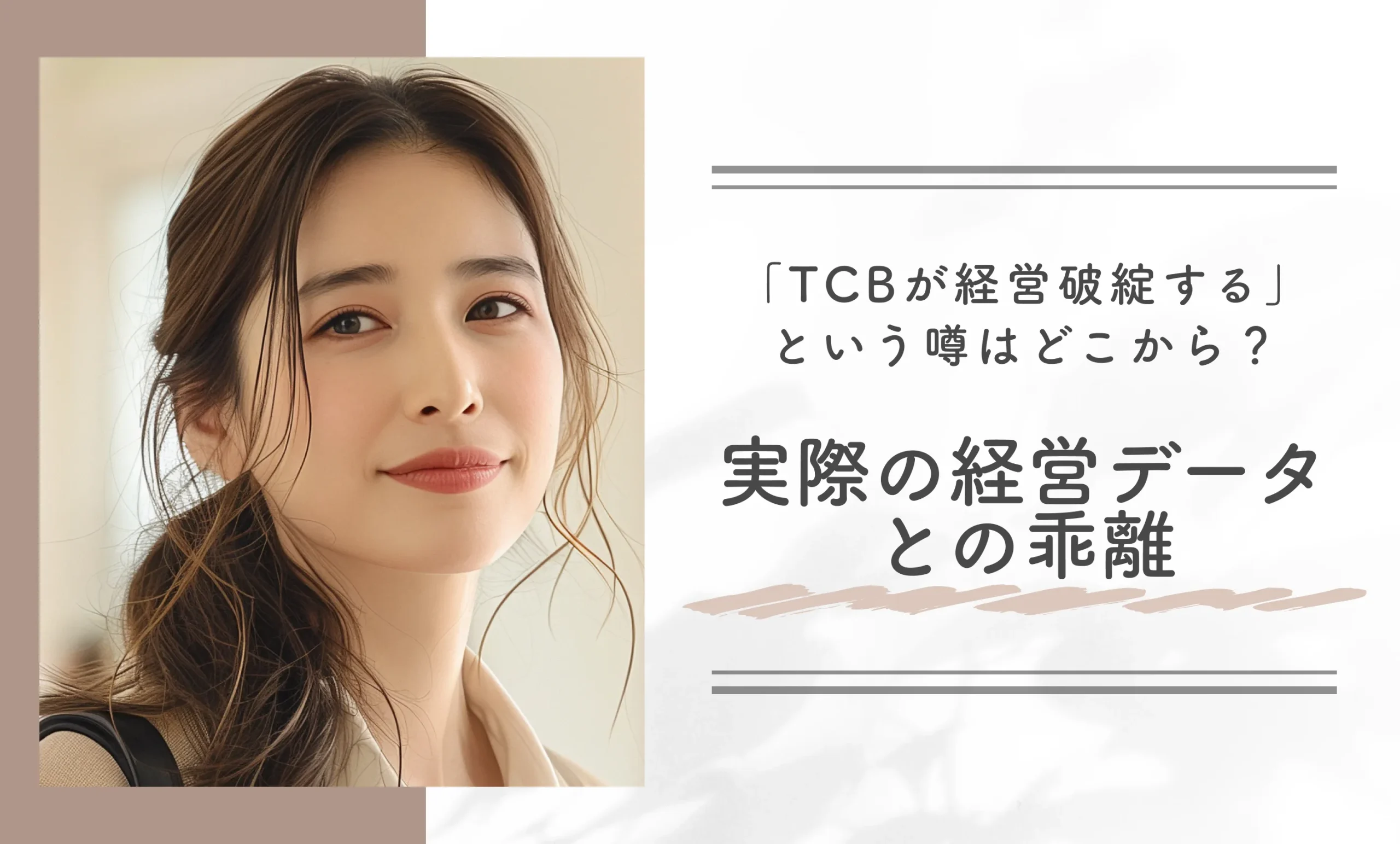 「TCBが経営破綻する」という噂はどこから？実際の経営データとの乖離