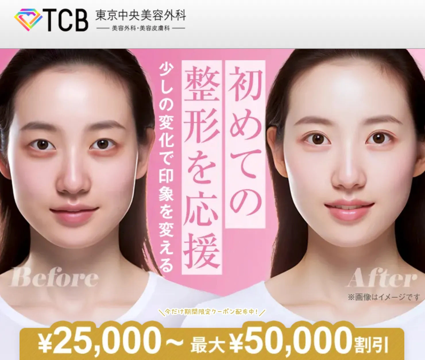 人気クリニックのTCB