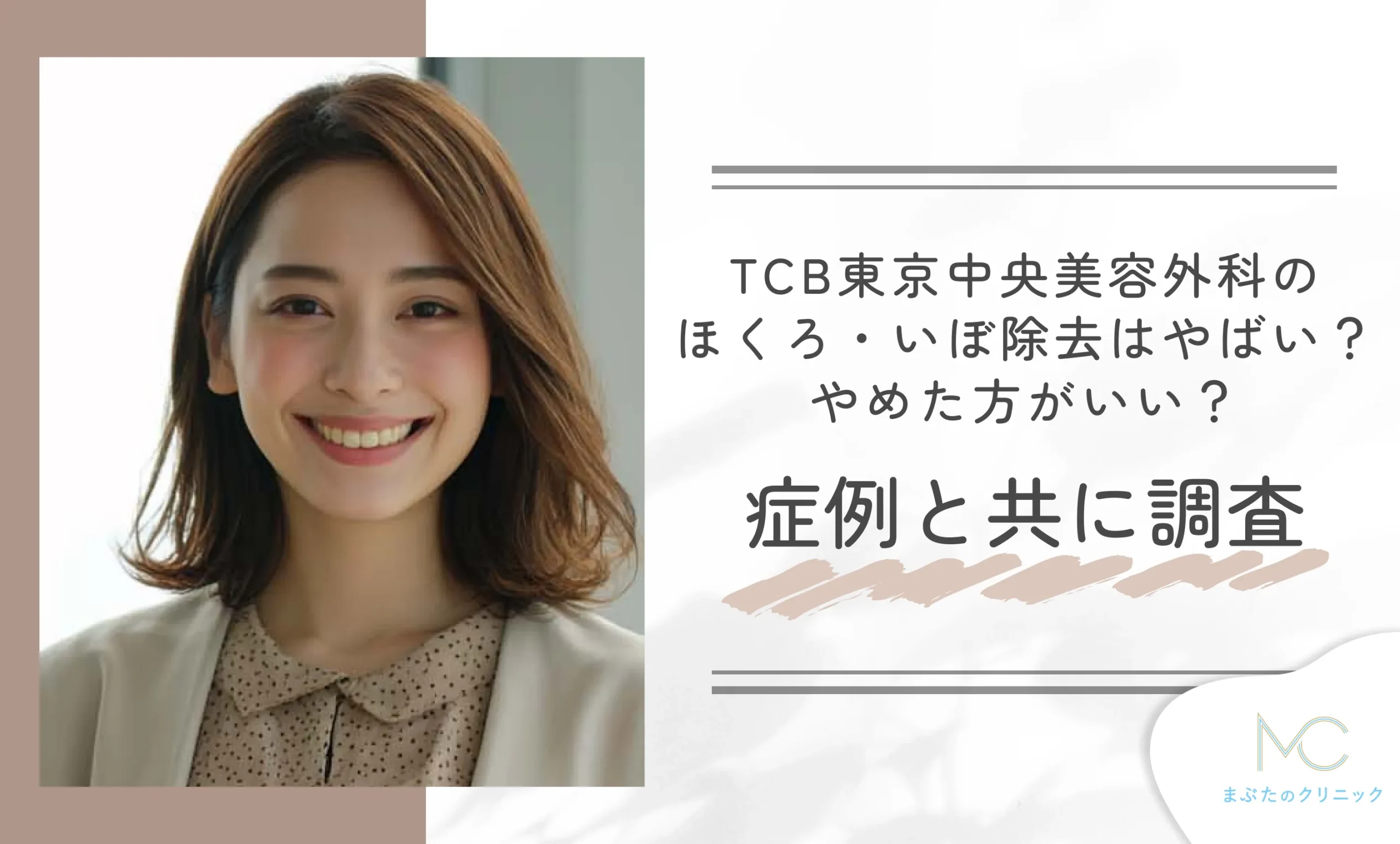 TCB東京中央美容外科のほくろ・いぼ除去はやばい？やめた方がいい？症例と共に調査