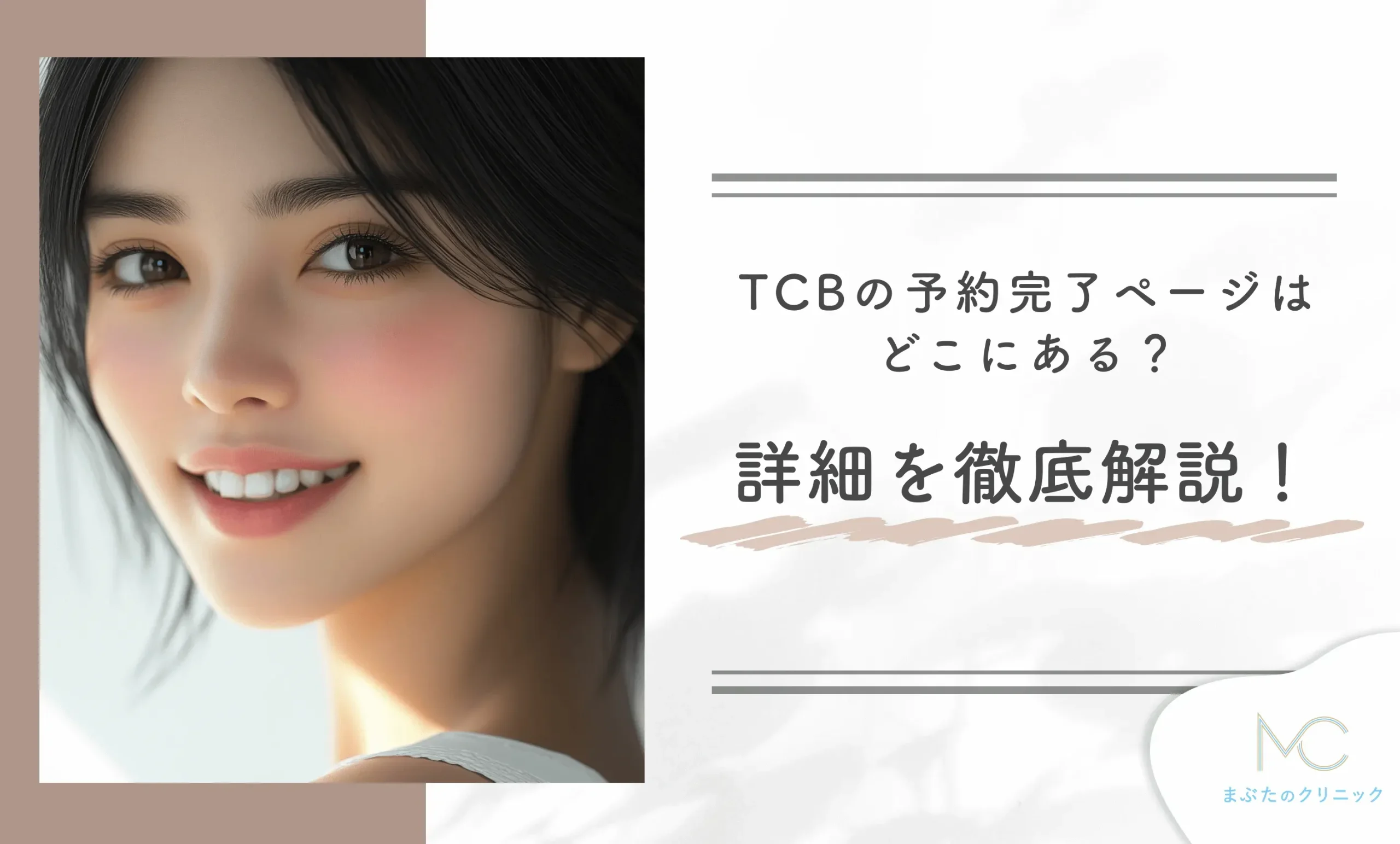 TCBの予約完了ページはどこにある？詳細を徹底解説！