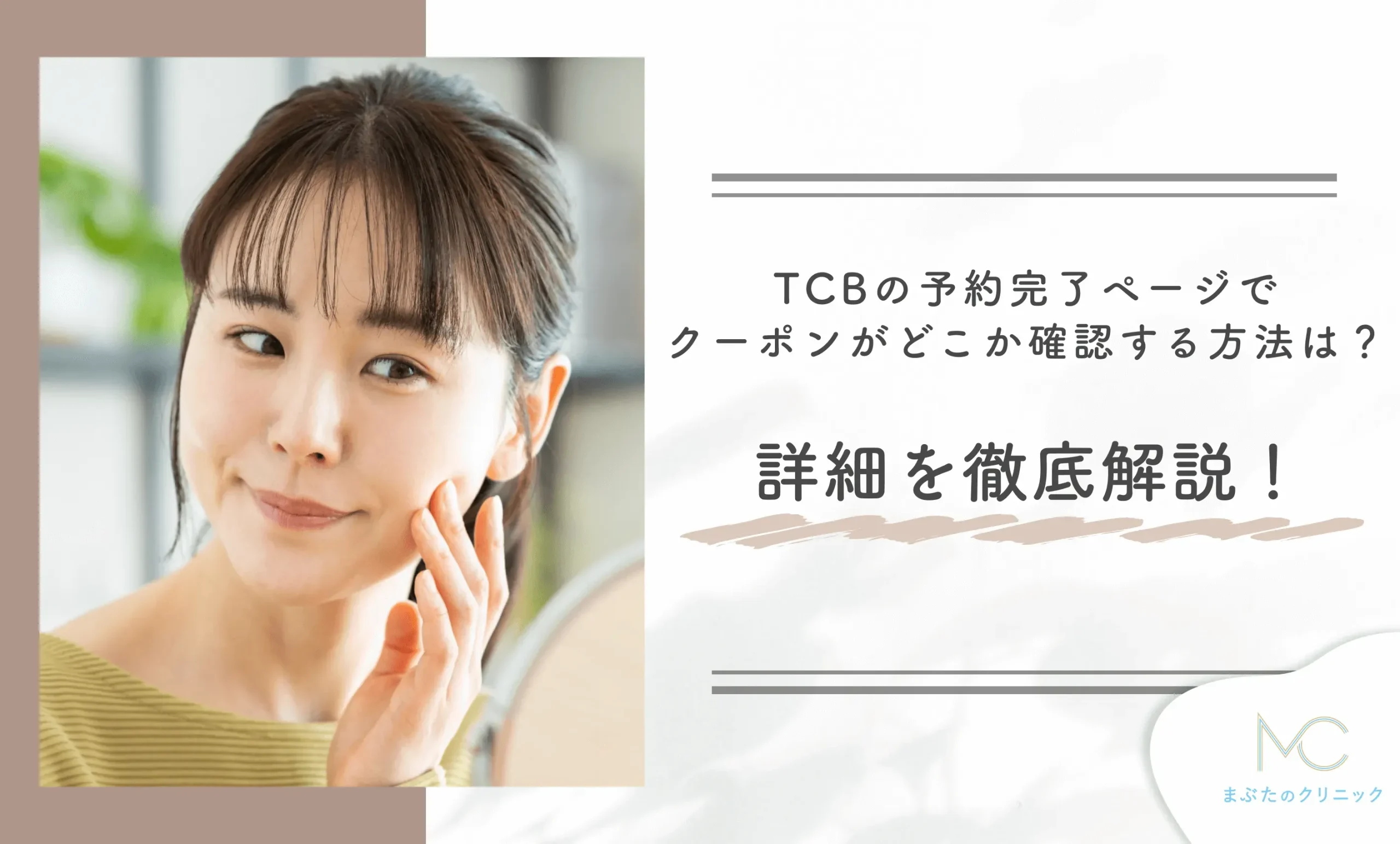 TCBの予約完了ページでクーポンがどこにあるか確認する方法は？詳細を徹底解説！