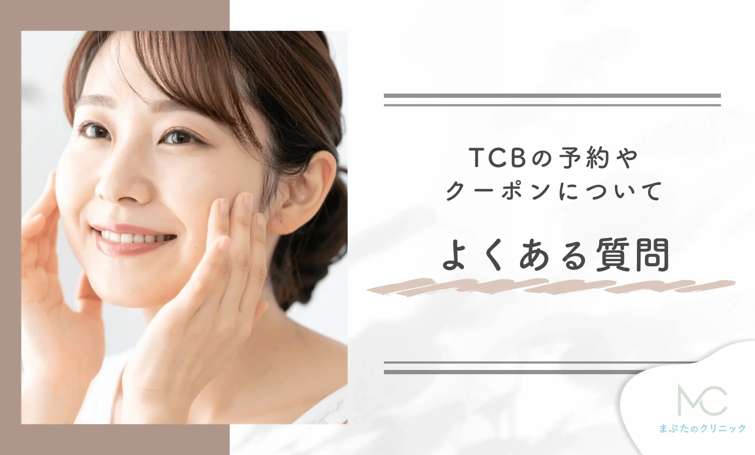 TCBの予約やクーポンについてよくある質問