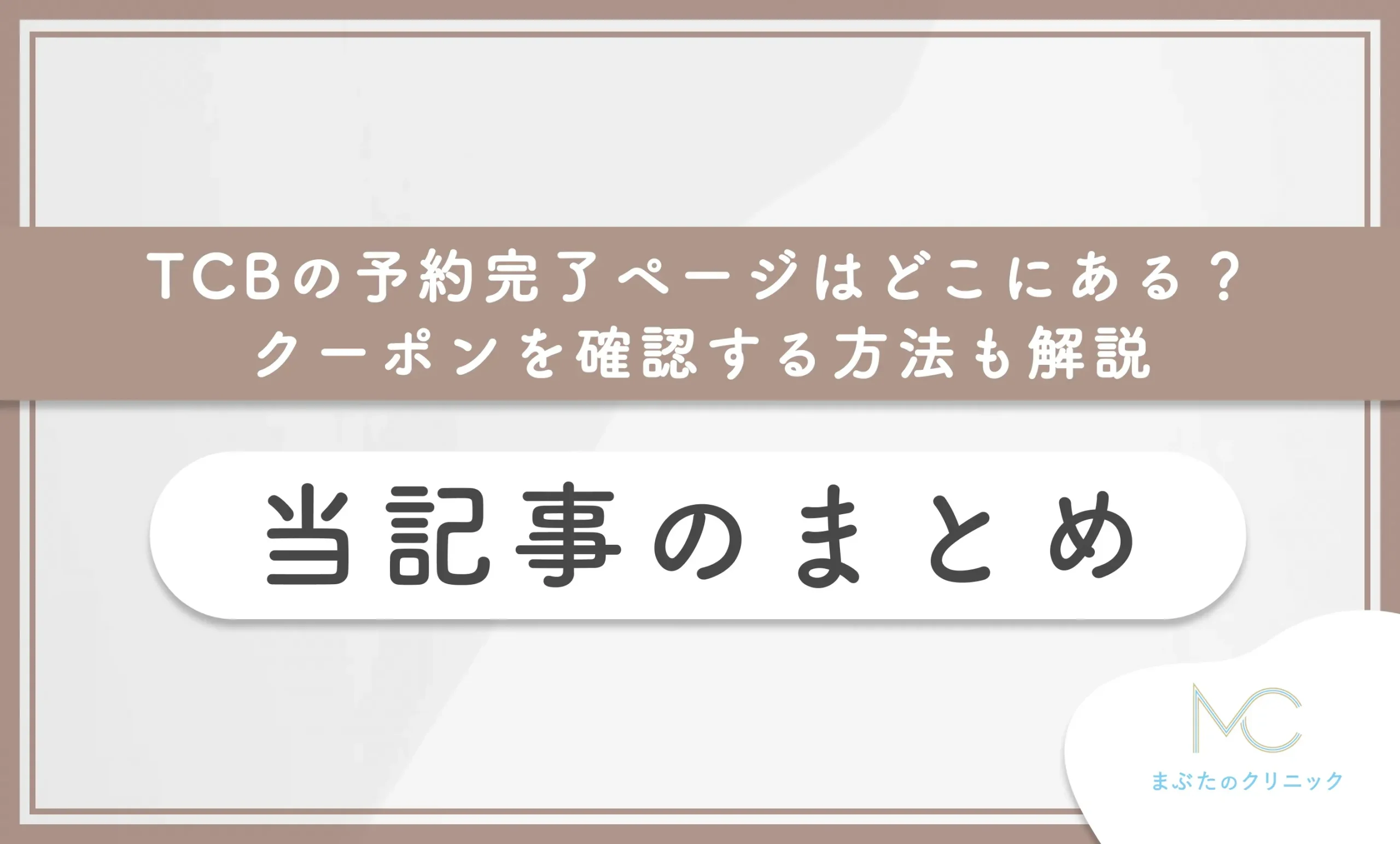 TCBの予約完了ページはどこにある？クーポンを確認する方法も解説 当記事のまとめ
