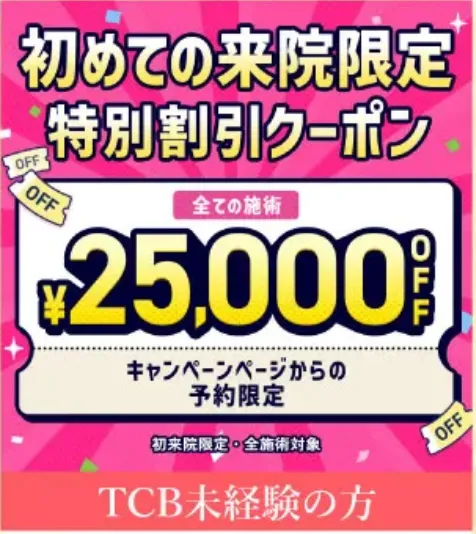 TCBのボトックス25,000円OFFクーポン