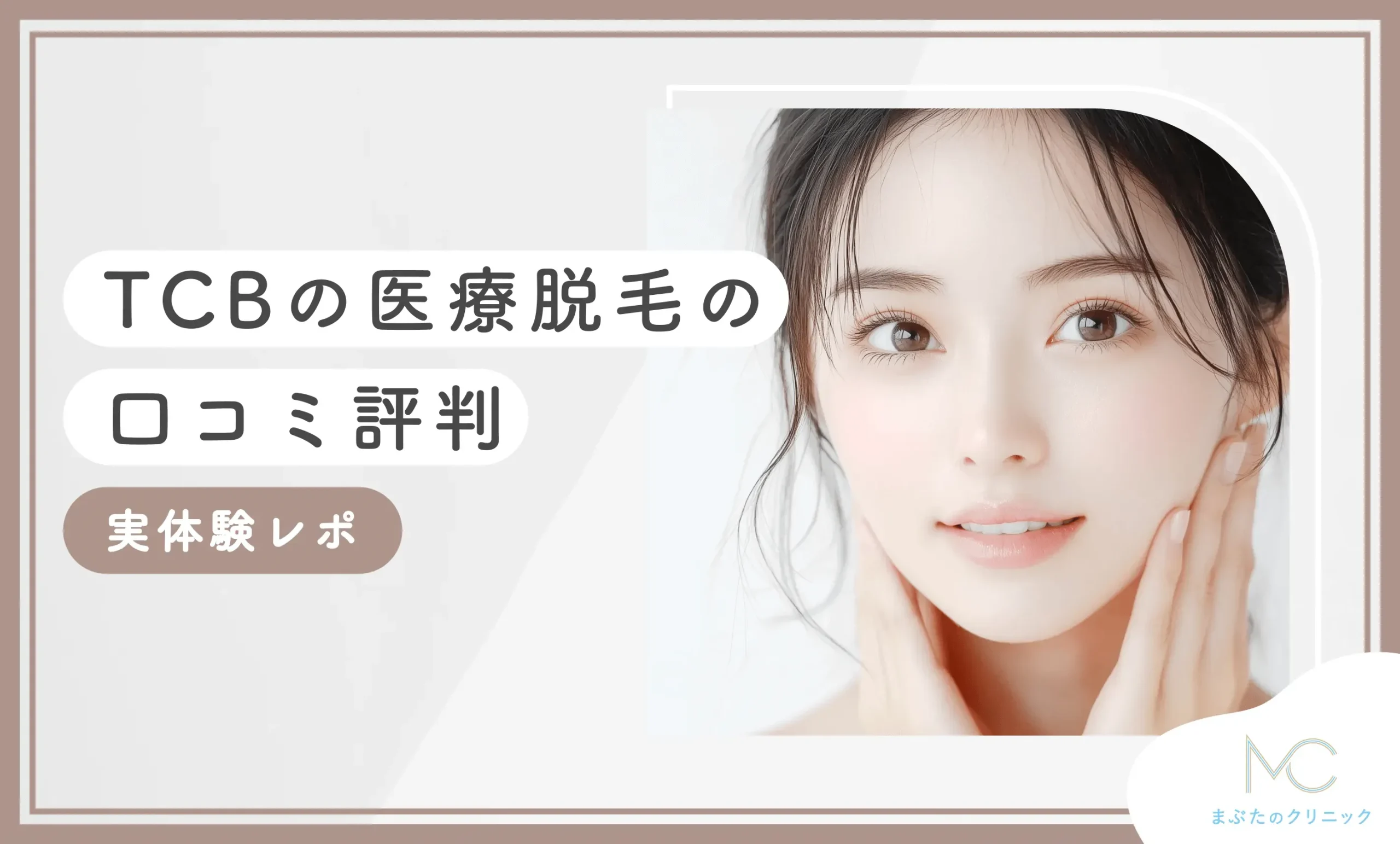 TCBの医療脱毛の口コミ評判【実体験レポ】2026年9月最新版のアイキャッチ画像