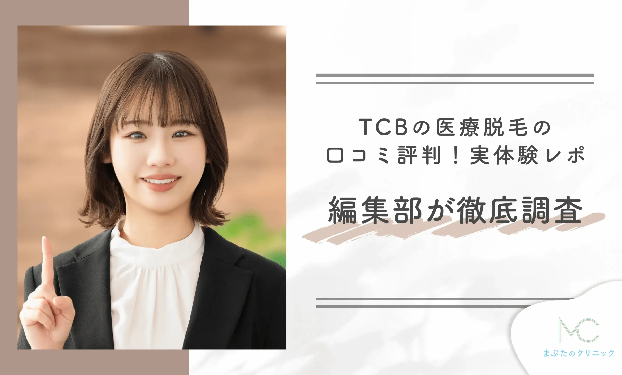 TCBの医療脱毛の口コミ評判!実体験レポを編集部が徹底調査