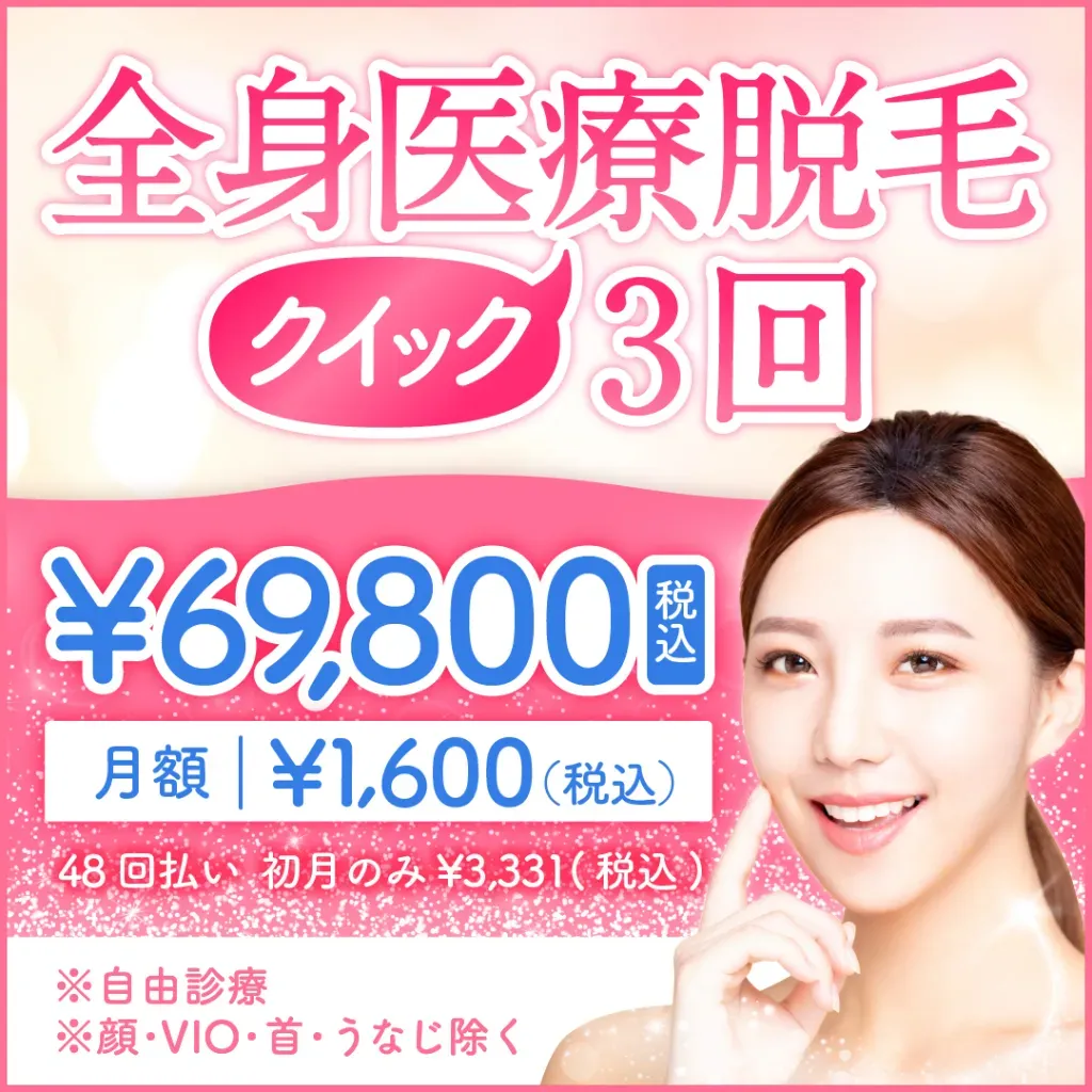 TCB東京中央美容外科の全身医療脱毛