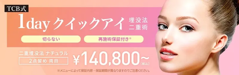 TCB二重術のダウンタイムは長い?ほぼゼロって本当?専門家が調査 料金③