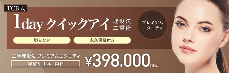 TCB二重術のダウンタイムは長い?ほぼゼロって本当?専門家が調査 料金⑤