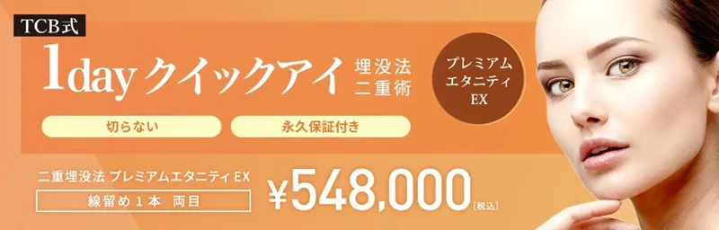 TCB二重術のダウンタイムは長い?ほぼゼロって本当?専門家が調査 料金⑥