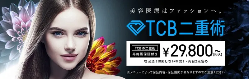 TCB二重術のダウンタイムは長い?ほぼゼロって本当?専門家が調査 料金①