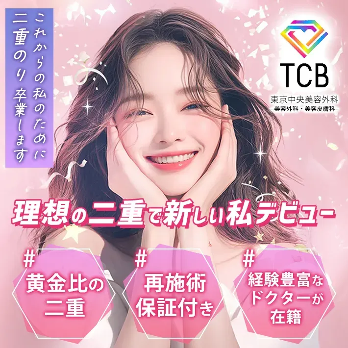 TCBのナチュラル二重術