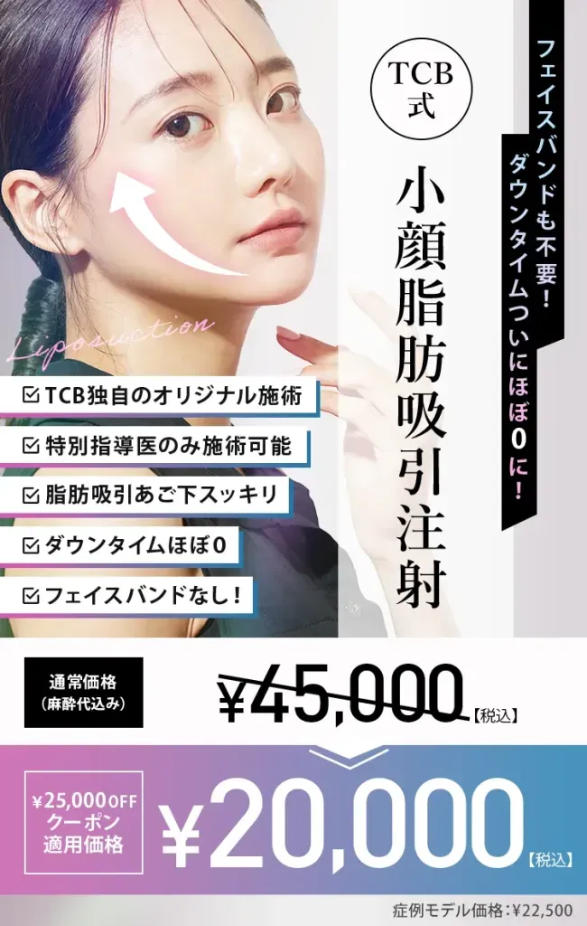 TCB東京中央美容外科の顔の脂肪吸引