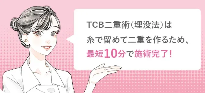 TCBの二重4,800円の口コミ評判!【いつまで受けられるのか調査】 最短10分で施術完了