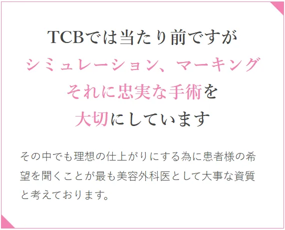 TCBの二重4,800円の口コミ評判!【いつまで受けられるのか調査】 シミュレーションを大事にしている