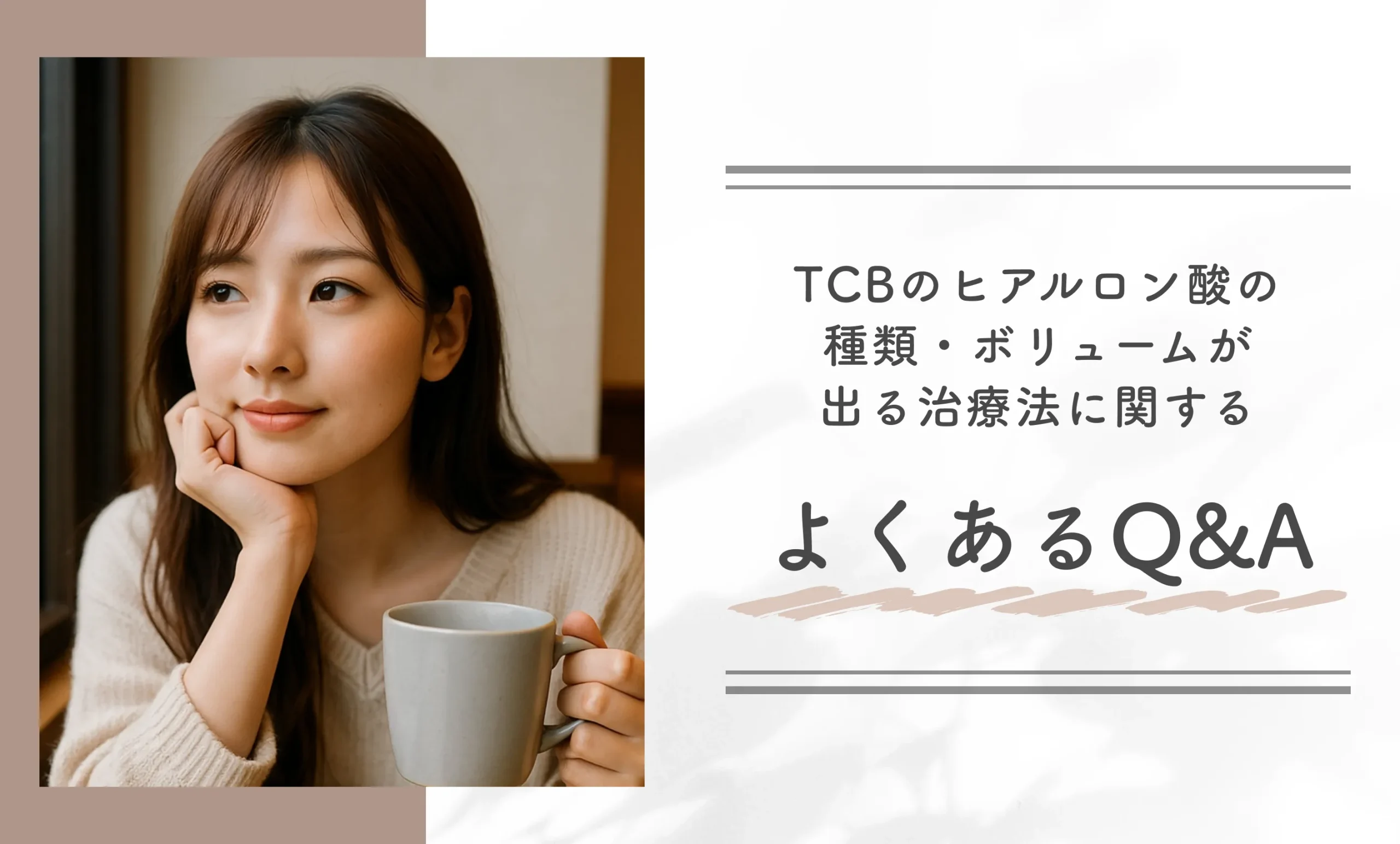 TCBのヒアルロン酸の種類・ボリュームが出る治療法に関するよくあるQ&A
