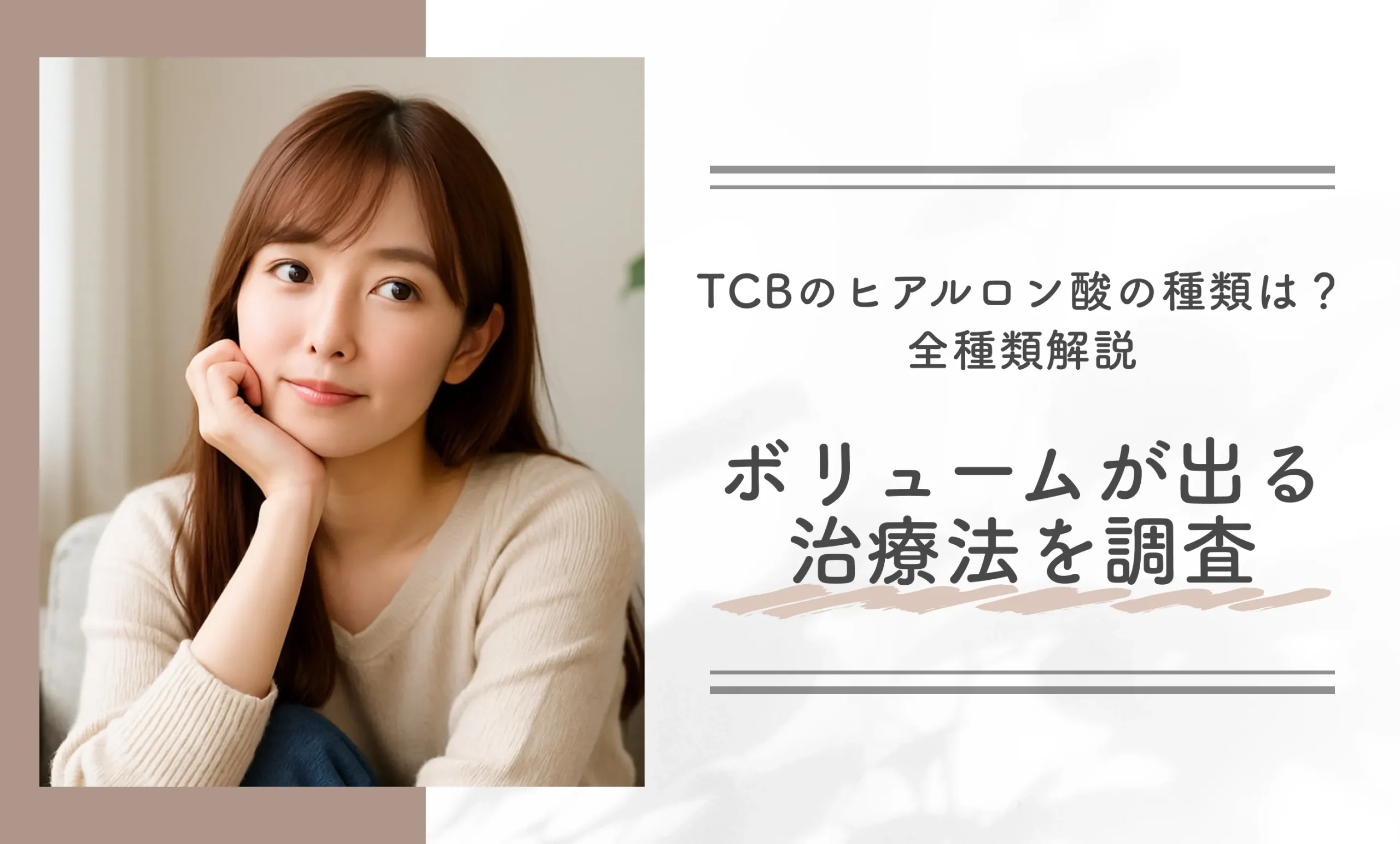 TCBのヒアルロン酸の種類は?【全種類解説】ボリュームが出る治療法を調査