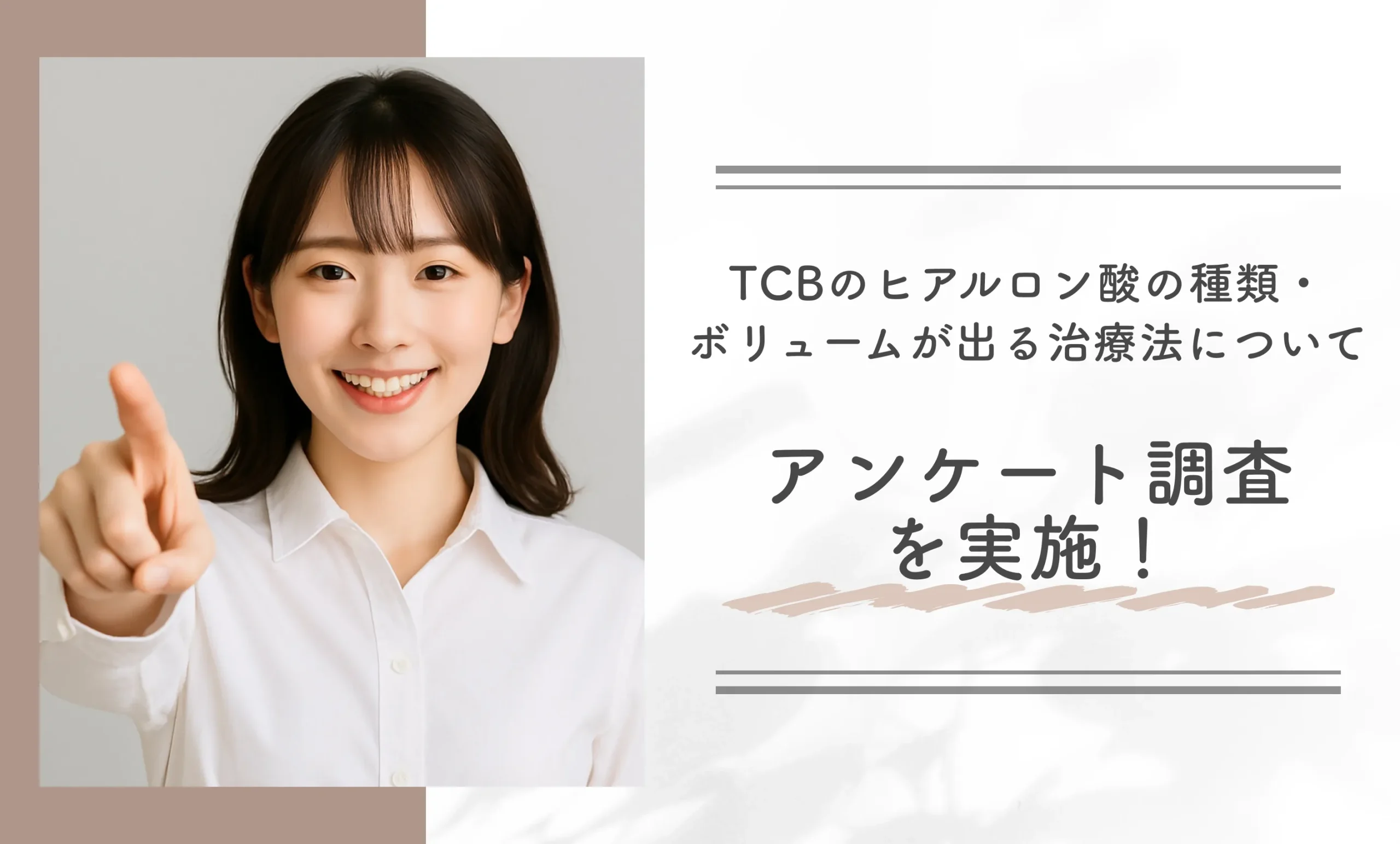 TCBのヒアルロン酸の種類・ボリュームが出る治療法についてアンケート調査を実施!