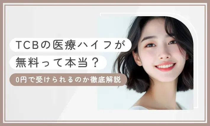 TCBの医療ハイフが無料って本当?0円で受けられるのか徹底解説