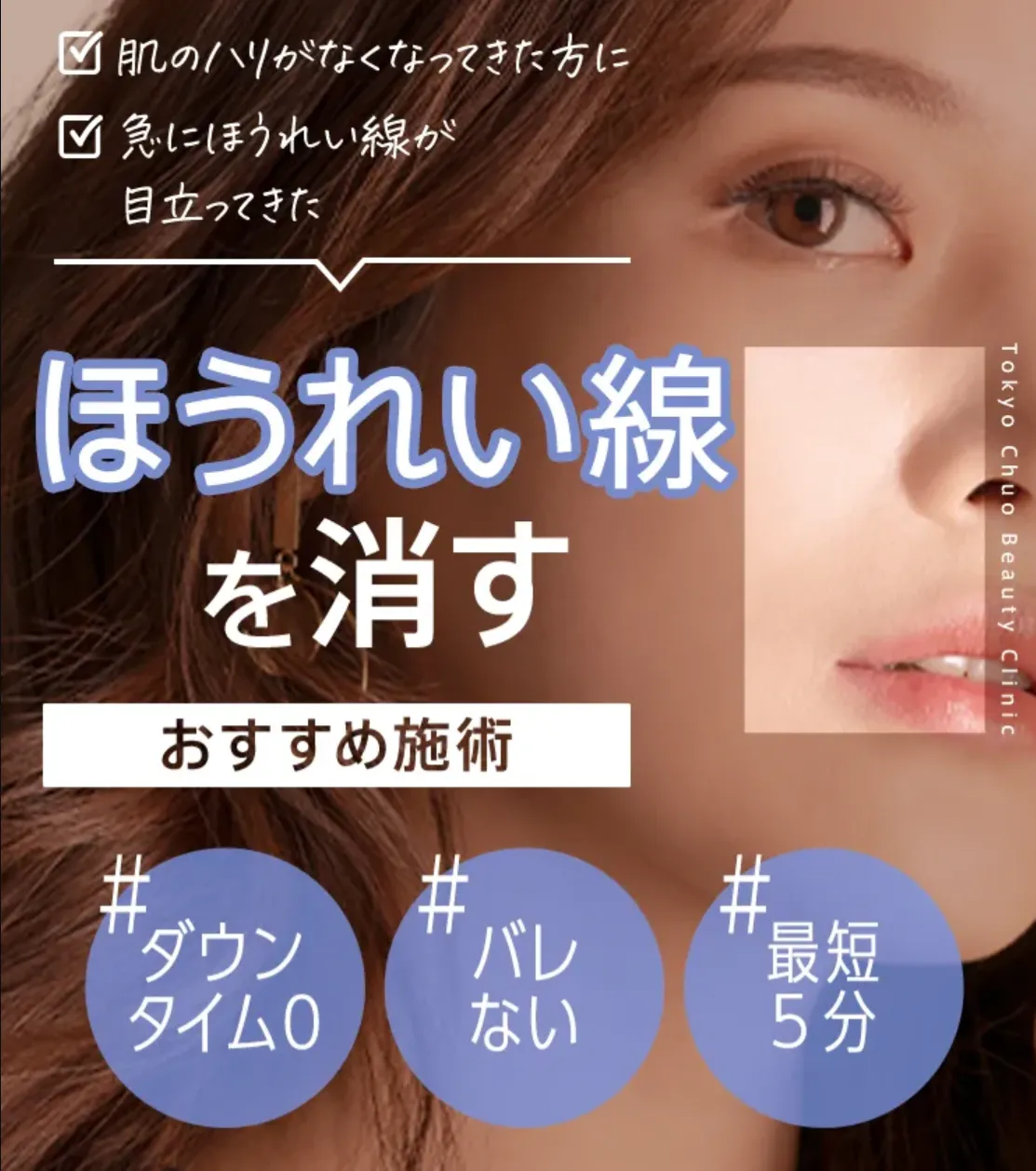 TCBのヒアルロン酸は、ほうれい線解消を目指せる