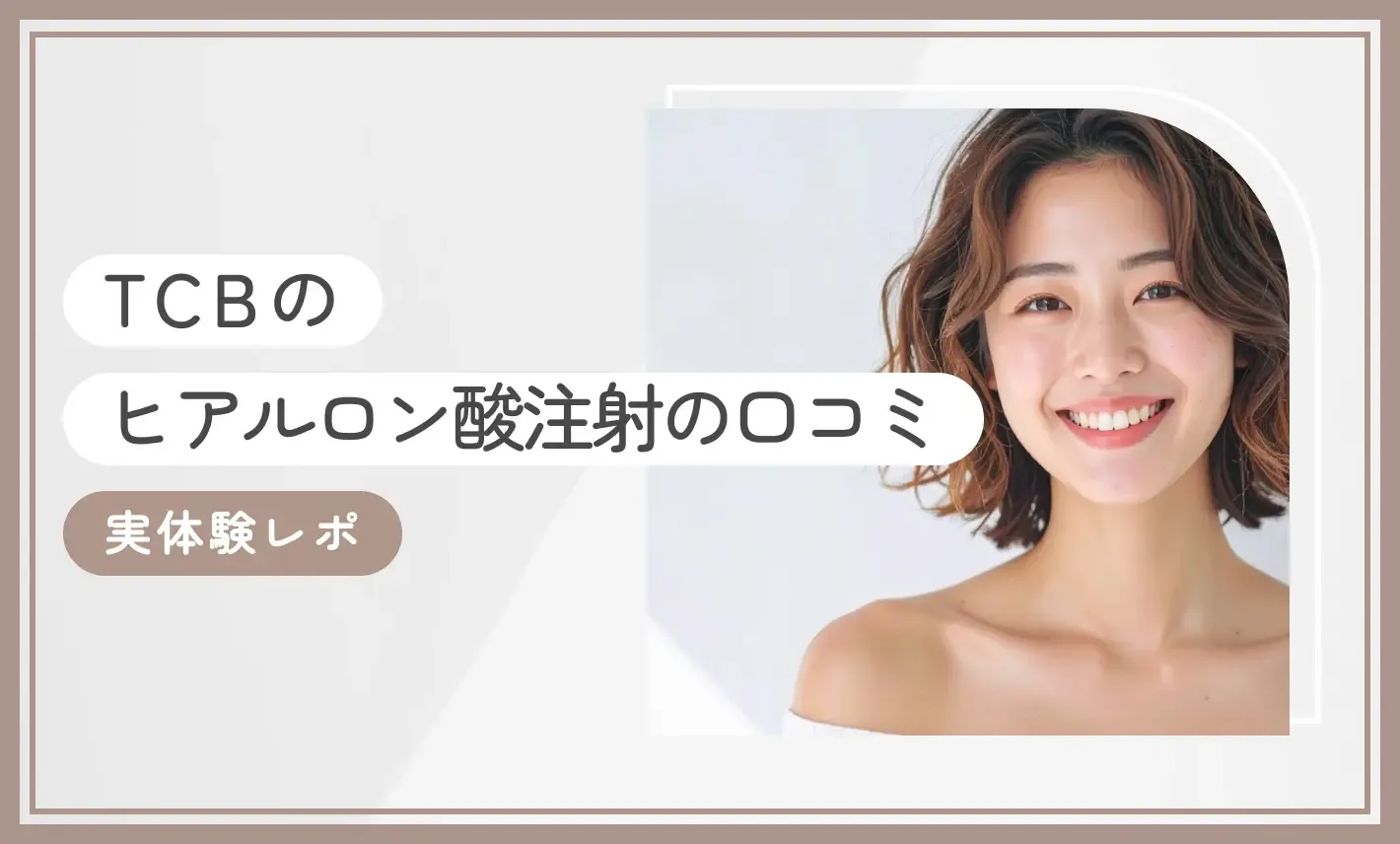 TCBのヒアルロン酸注射の口コミ【実体験レポ】ほうれい線治療の経験者にも調査【2026年10月最新版】のアイキャッチ画像