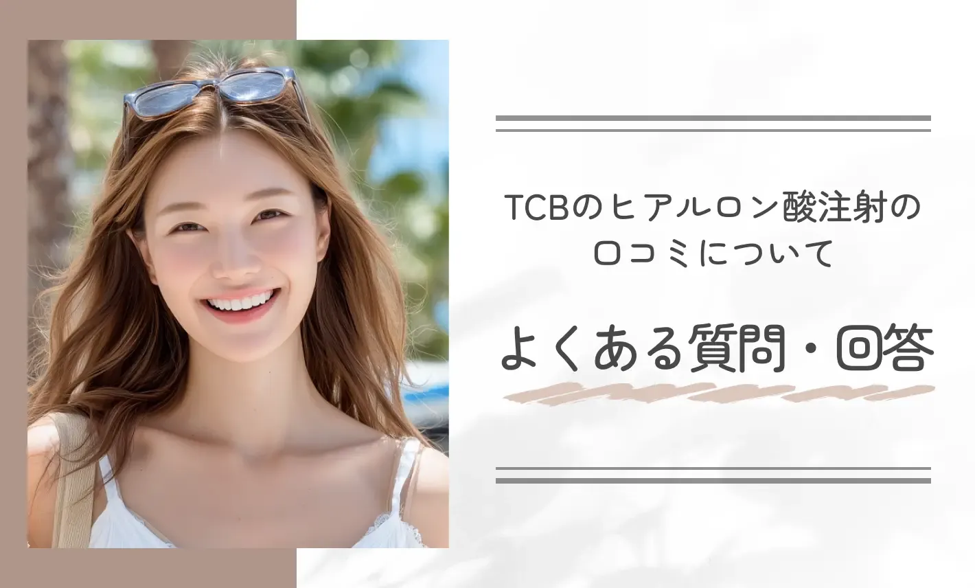 TCBのヒアルロン酸注射の口コミについてよくある質問・回答