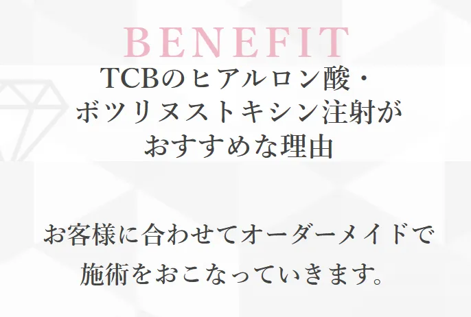 TCBのヒアルロン酸注入は失敗する?やり直し保証期間はあるのか調査 TCBではオーダーメイドで施術
