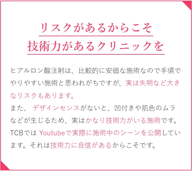 TCBのヒアルロン酸注入は失敗する?やり直し保証期間はあるのか調査 TCBは技術力が高い