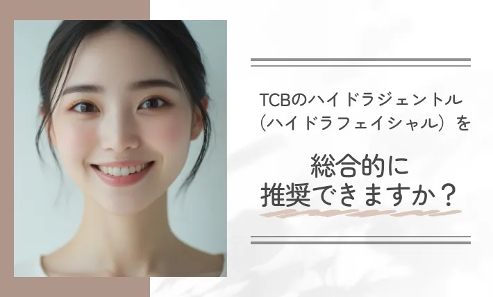 TCBのハイドラジェントル（ハイドラフェイシャル）を総合的に推奨できますか？
