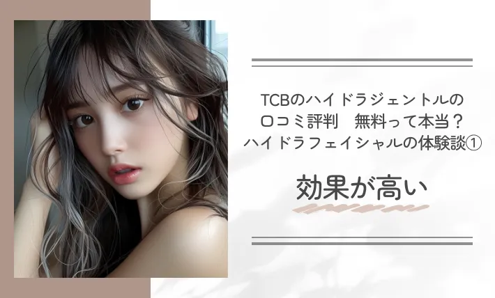 TCBのハイドラジェントルの口コミ評判【無料って本当？】ハイドラフェイシャルの体験談①効果が高い