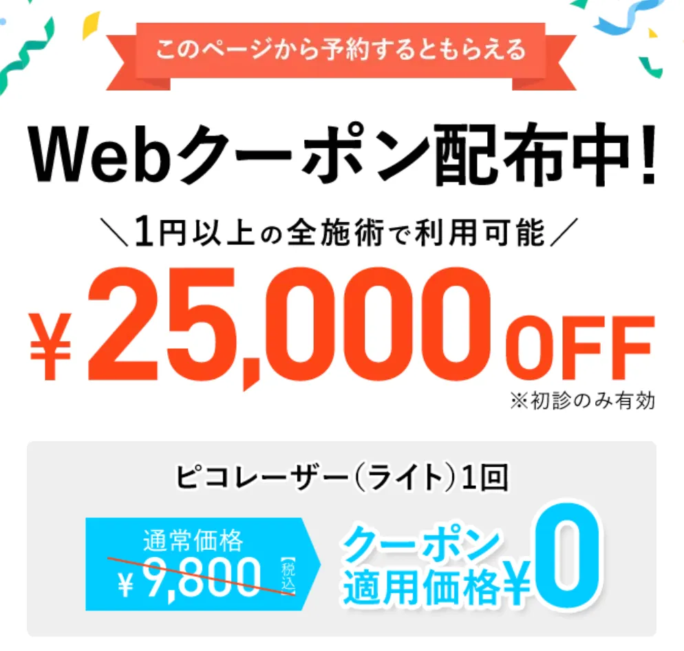 TCB ピコレーザー 初回限定25,000円OFFクーポン