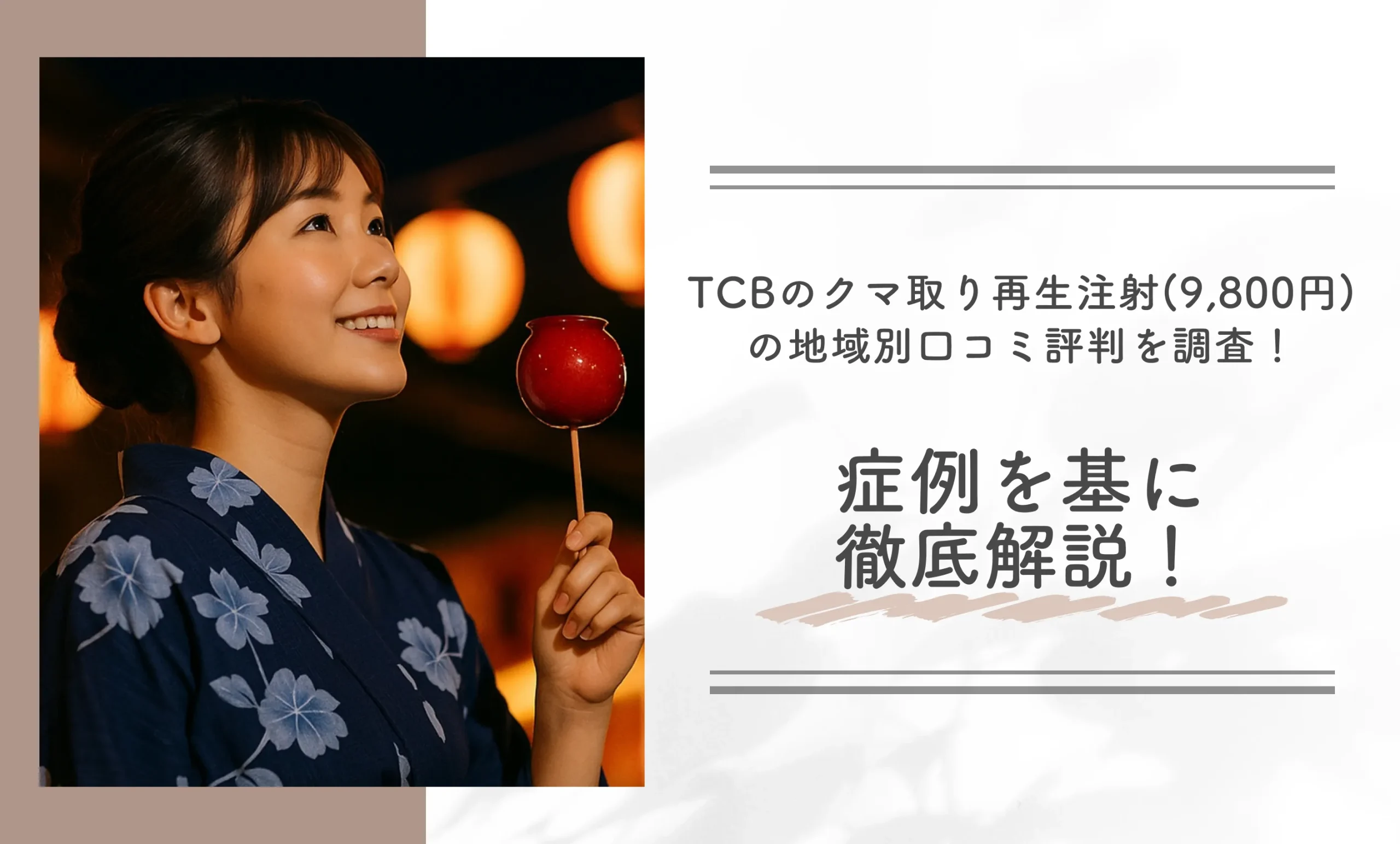 TCBのクマ取り再生注射（9,800円）の地域別口コミ評判を調査！