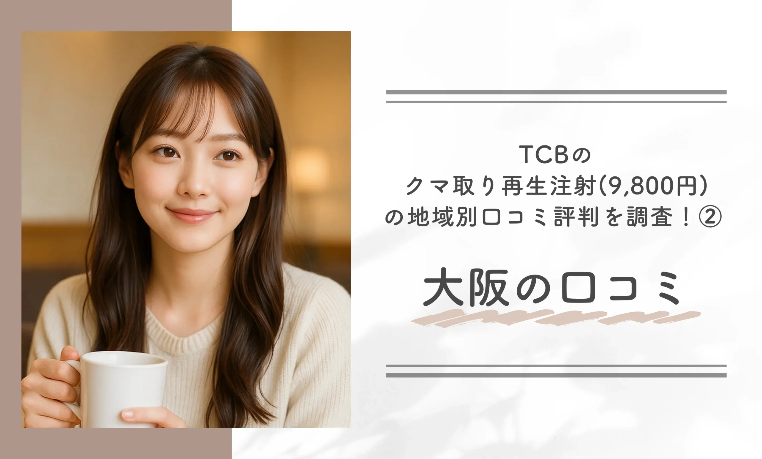 TCBのクマ取り再生注射（9,800円）の地域別口コミ評判を調査！② 大阪の口コミ