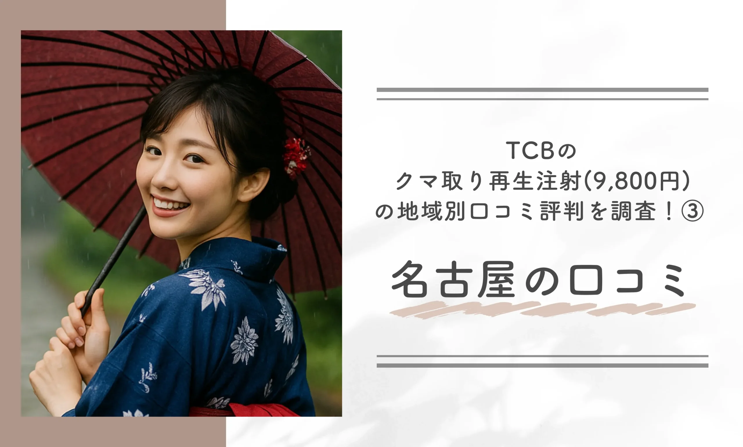 TCBのクマ取り再生注射（9,800円）の地域別口コミ評判を調査！③ 名古屋の口コミ