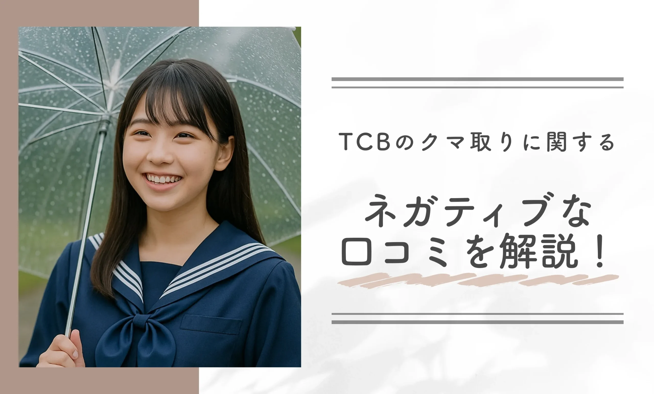 TCBのクマ取りに関するネガティブな口コミを解説！