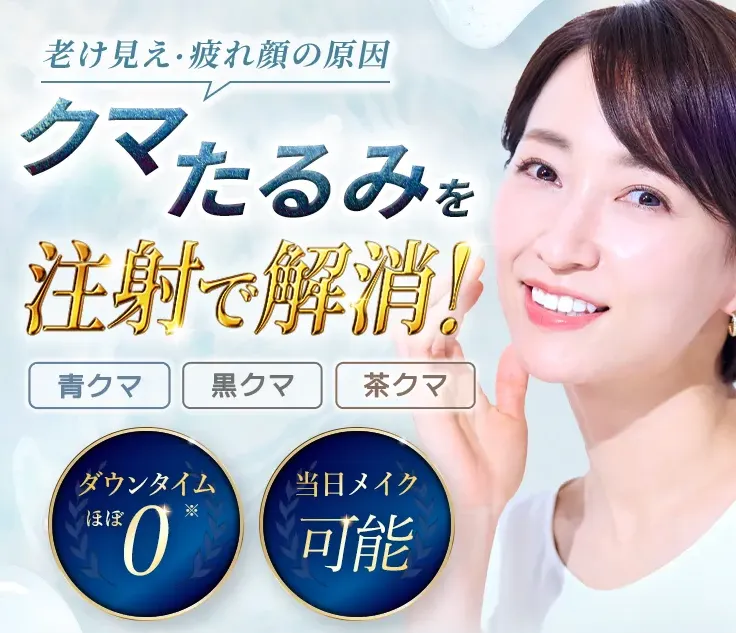 TCBのクマ取り整形