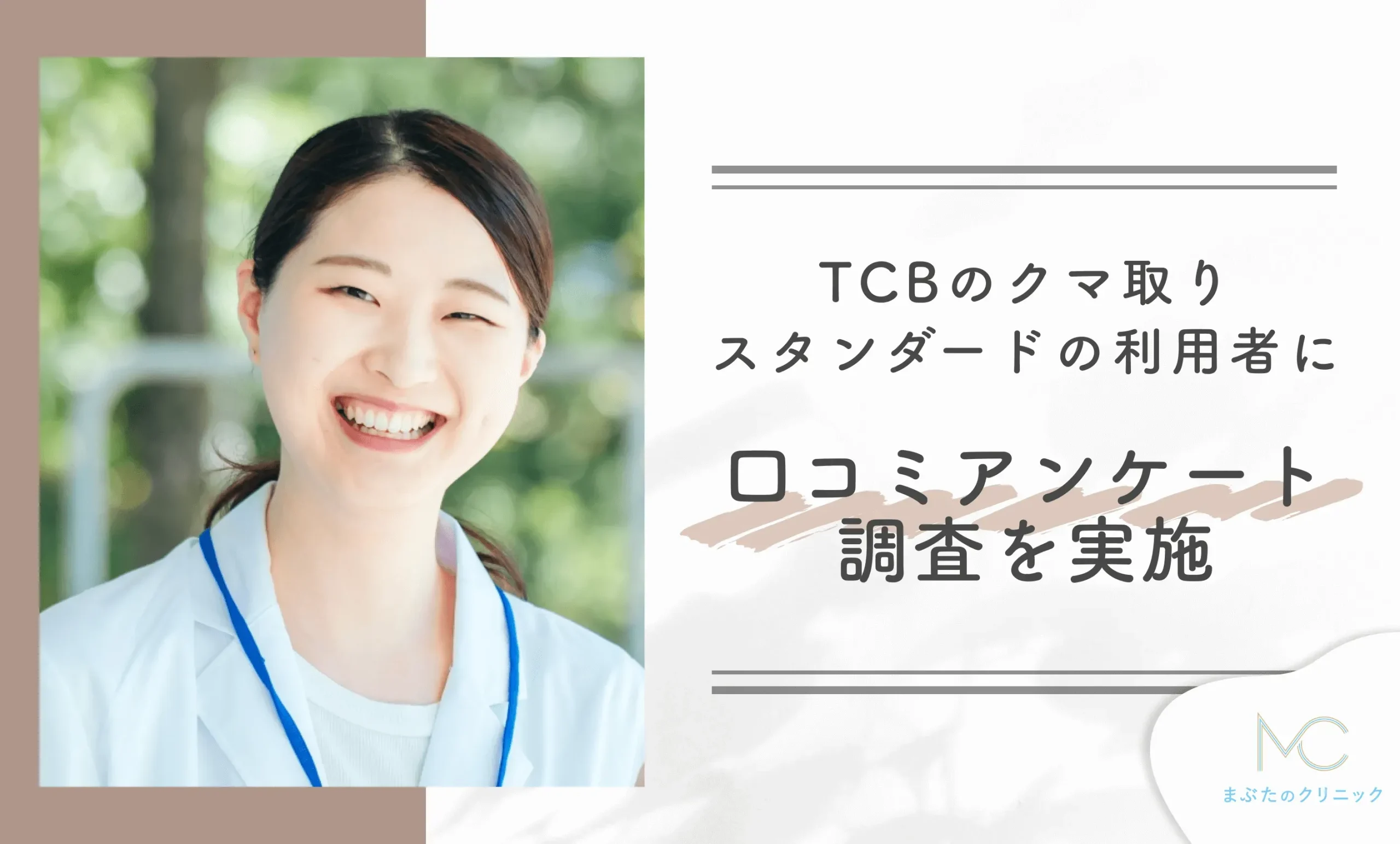 TCBのクマ取りスタンダードを利用した方に口コミアンケート調査を実施