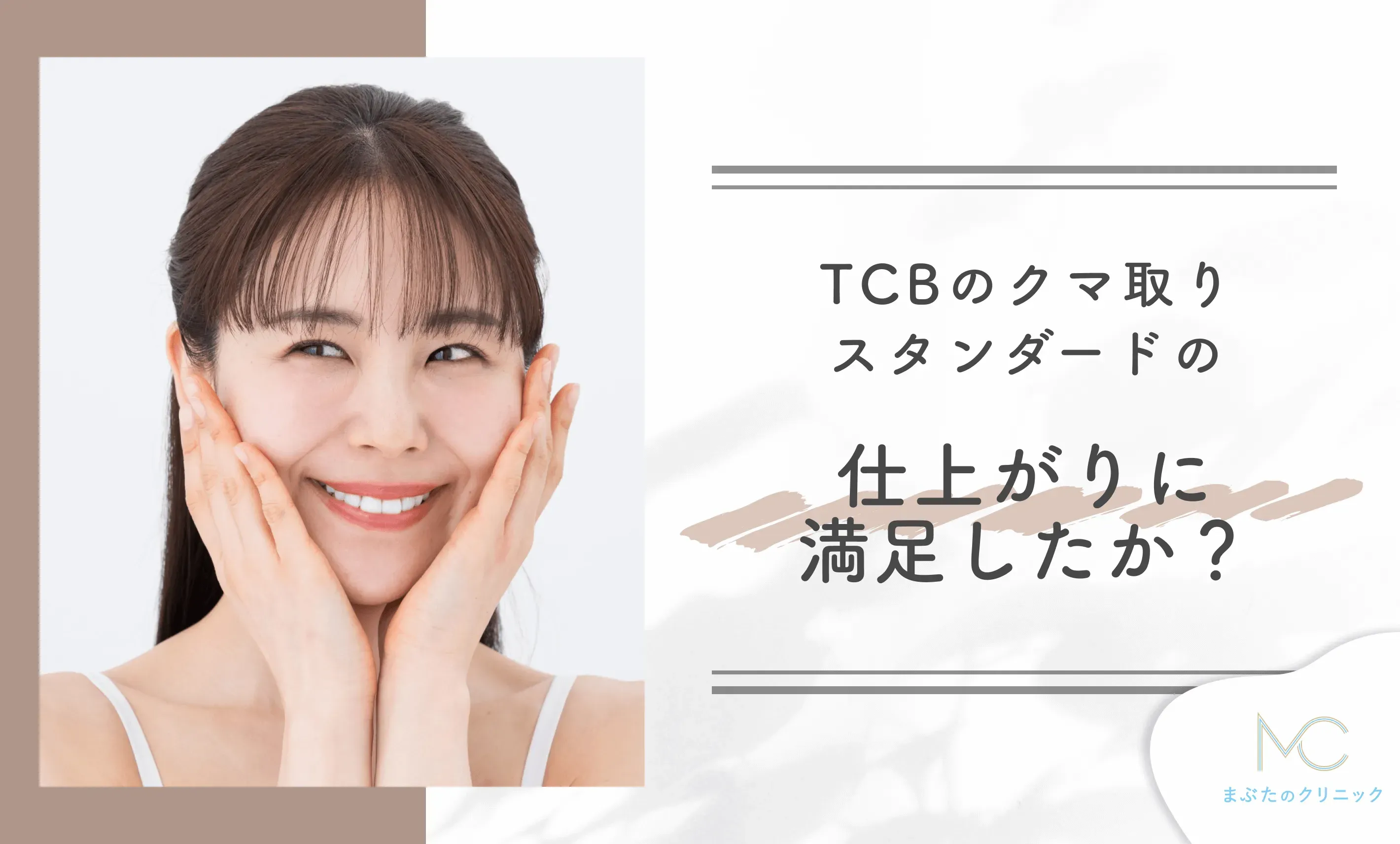TCBのクマ取りスタンダードの仕上がりに満足しましたか？