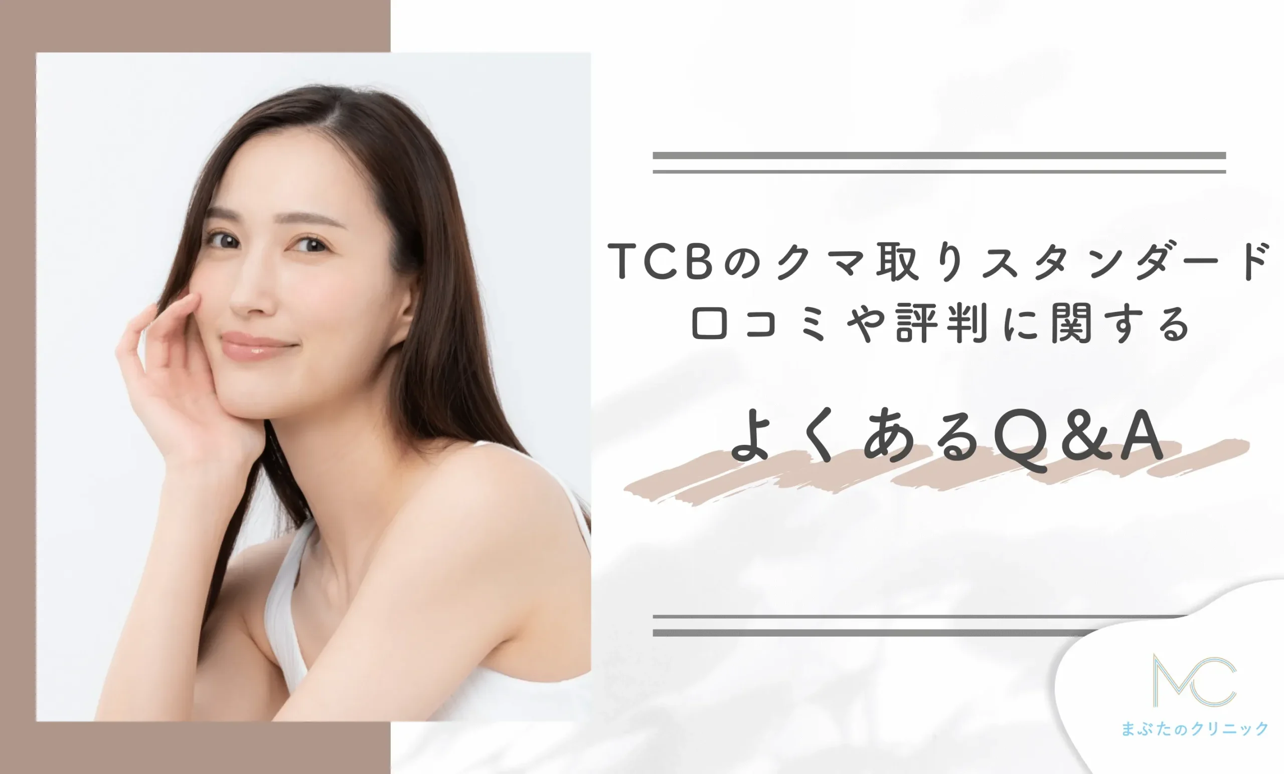 TCBのクマ取りスタンダードの口コミや評判に関するよくあるQ&A