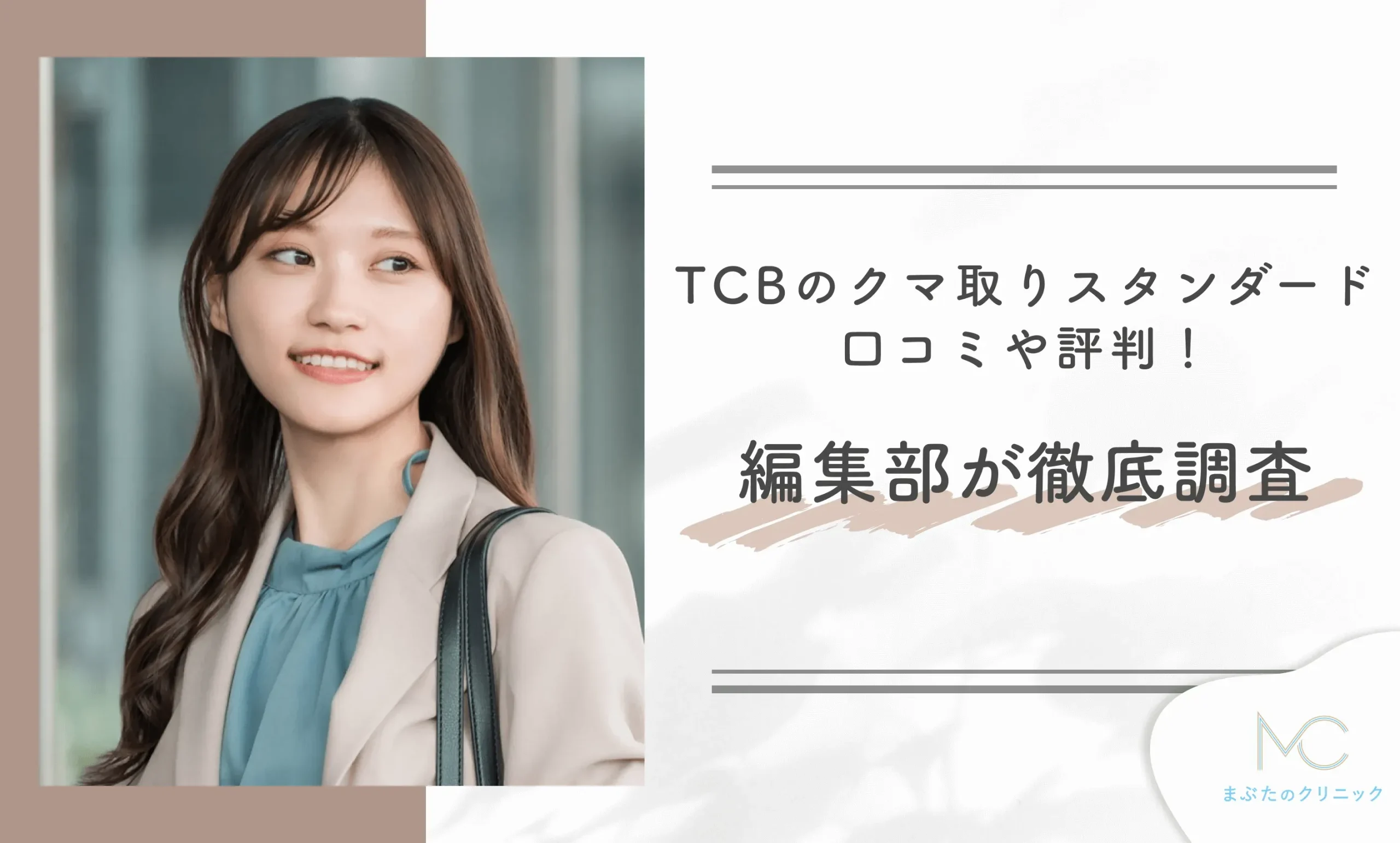 TCBのクマ取りの口コミ評判！スタンダードプランの効果も編集部が徹底調査